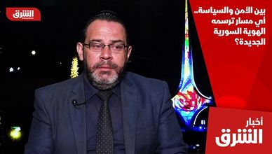 بين الأمن والسياسة.. أي مسار ترسمه الهوية السورية الجديدة؟