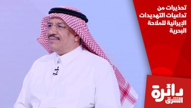 تحذيرات من تداعيات التهديدات الإيرانية للملاحة البحرية