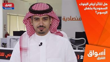 هل تتأثر أرباح البنوك السعودية بخفض الرسوم؟