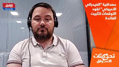 مصداقية "الفيدرالي الأميركي" تقود التوقعات لتثبيت الفائدة