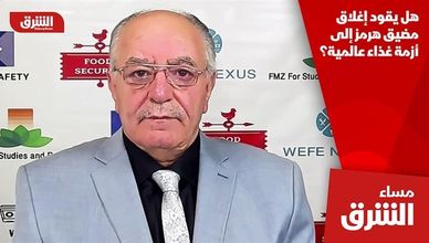 هل يقود إغلاق مضيق هرمز إلى أزمة غذاء عالمية؟