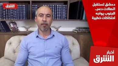 دمشق تستقبل اتصالات دعم.. الجنوب يواجه احتكاكات خطيرة
