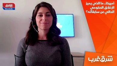 أميركا.. ما الذي يميز الإغلاق الحكومي الحالي عن سابقاته؟