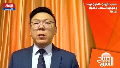 بسبب تايوان.. الصين تهدد وطوكيو تسعى لاحتواء الأزمة