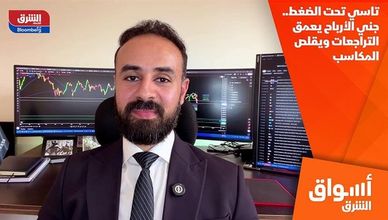 تاسي تحت الضغط.. جني الأرباح يعمق التراجعات ويقلص المكاسب