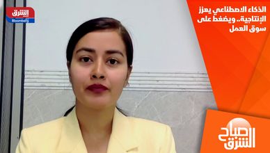 الذكاء الاصطناعي يعزز الإنتاجية.. ويضغط على سوق العمل