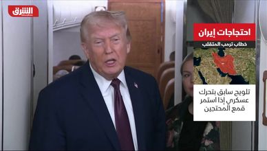 احتجاجات إيران.. خطاب ترمب المتقلب