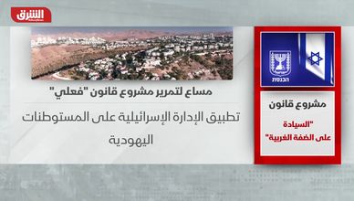 الكنيست يمهد لضم الضفة الغربية عبر مشروع قانون السيادة