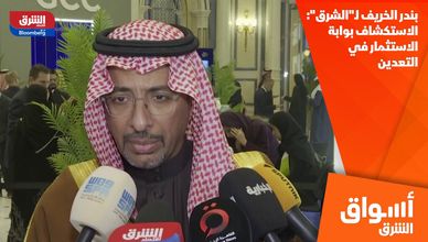 بندر الخريف لـ"الشرق": الاستكشاف بوابة الاستثمار في التعدين