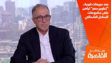 بعد مبيعات قوية.. "تطوير مصر" تراهن على مشروعات الساحل الشمالي