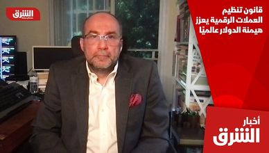 قانون تنظيم العملات الرقمية يعزز هيمنة الدولار عالميًا