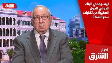 كيف يحمي البنك الدولي الدول الصغيرة من تقلبات سعر النفط؟