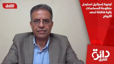 أونروا: إسرائيل تستبدل منظومة المساعدات بآلية فاشلة تحصد الأرواح