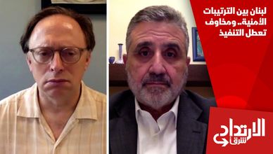 لبنان بين الترتيبات الأمنية.. ومخاوف تعطل التنفيذ