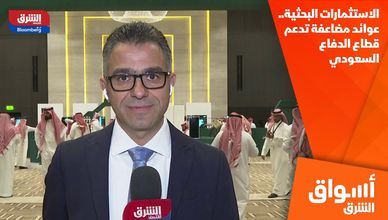 الاستثمارات البحثية.. عوائد مضاعفة تدعم قطاع الدفاع السعودي