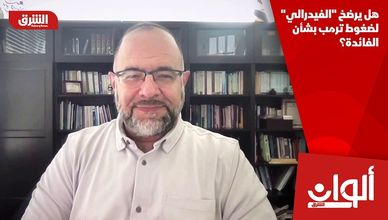 هل يرضخ "الفيدرالي" لضغوط ترمب بشأن الفائدة؟