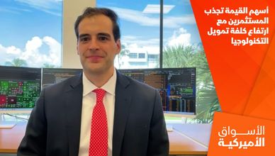 أسهم القيمة تجذب المستثمرين مع ارتفاع كلفة تمويل التكنولوجيا