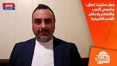 وول ستريت تحلق.. وشبحي الحرب والتضخم يلاحقان القمم التاريخية