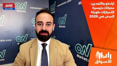 أرامكو والتعدين: محركات رئيسية للتمركزات طويلة المدى في 2026