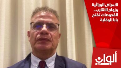 الأمراض الوراثية وزواج الأقارب.. الفحوصات تفتح بابا للوقاية
