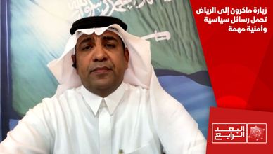 زيارة ماكرون إلى الرياض تحمل رسائل سياسية وأمنية مهمة