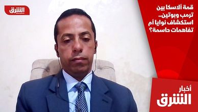 قمة ألاسكا بين ترمب وبوتين.. استكشاف نوايا أم تفاهمات حاسمة؟