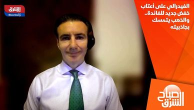 الفيدرالي على أعتاب خفض جديد للفائدة.. والذهب يتمسك بجاذبيته