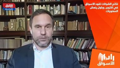 نتائج الشركات تقود الأسواق في أكتوبر.. وباول ينعش المعنويات