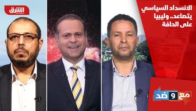 الانسداد السياسي يتصاعد.. وليبيا على الحافة