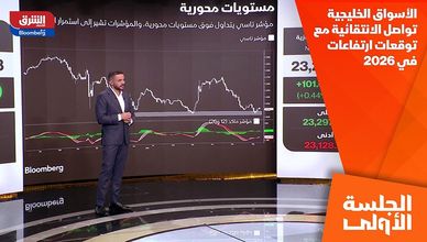 الأسواق الخليجية تواصل الانتقائية مع توقعات ارتفاعات في 2026