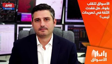 الأسواق تتقلب بقوة.. هل فقدت الثقة في تصريحات ترمب؟