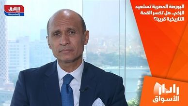 البورصة المصرية تستعيد الزخم.. هل تكسر القمة التاريخية قريبا؟
