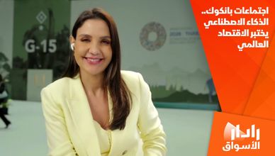 اجتماعات بانكوك.. الذكاء الاصطناعي يختبر الاقتصاد العالمي