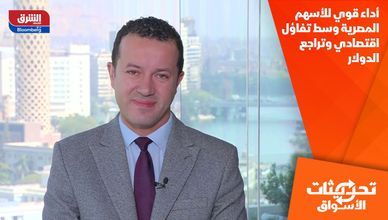 أداء قوي للأسهم المصرية وسط تفاؤل اقتصادي وتراجع الدولار