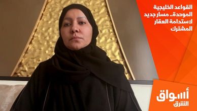 القواعد الخليجية الموحدة.. مسار جديد لاستدامة العقار المشترك