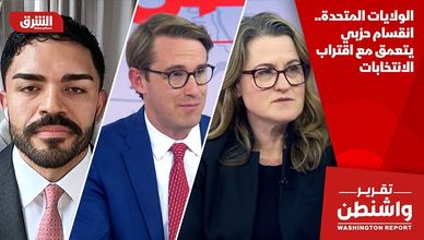 الولايات المتحدة.. انقسام حزبي يتعمق مع اقتراب الانتخابات
