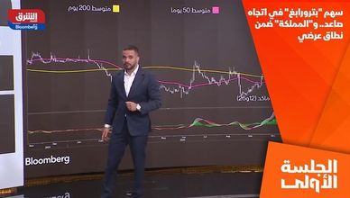 سهم "بترورابغ" في اتجاه صاعد.. و"المملكة" ضمن نطاق عرضي