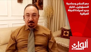 حصر السلاح ومحاسبة المسؤولين.. اختبار جديد لسيادة الدولة العراقية