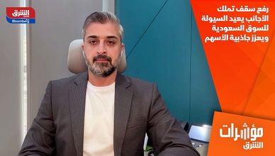 رفع سقف تملك الأجانب يعيد السيولة للسوق السعودية ويعزز جاذبية الأسهم
