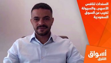 السندات تنافس الأسهم.. والسيولة تغيب عن السوق السعودية