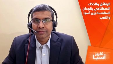الرقائق والذكاء الاصطناعي يقودان المنافسة بين آسيا والغرب