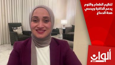 تنظيم الطعام والنوم يدعم الذاكرة ويحمي صحة الدماغ