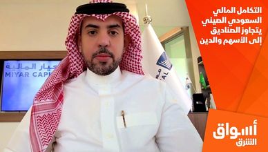 التكامل المالي السعودي الصيني يتجاوز الصناديق إلى الأسهم والدين