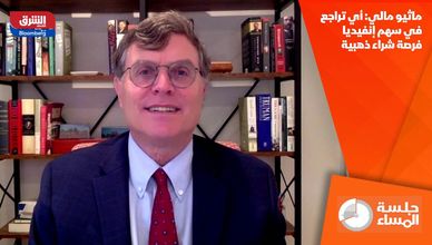 ماثيو مالي: أي تراجع في سهم إنفيديا فرصة شراء ذهبية