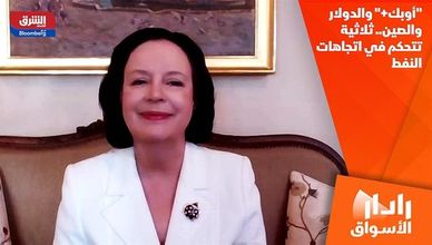 "أوبك+" والدولار والصين.. ثلاثية تتحكم في اتجاهات النفط