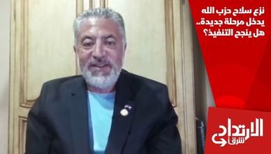 نزع سلاح حزب الله يدخل مرحلة جديدة.. هل ينجح التنفيذ؟