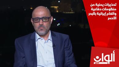 تحذيرات يمنية من منظومات دفاعية وألغام إيرانية بالبحر الأحمر