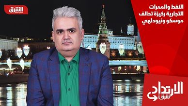 النفط والممرات التجارية ركيزة تحالف موسكو ونيودلهي