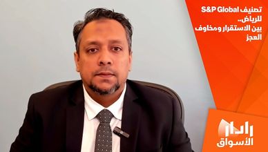 تصنيف S&P Global للرياض.. بين الاستقرار ومخاوف العجز