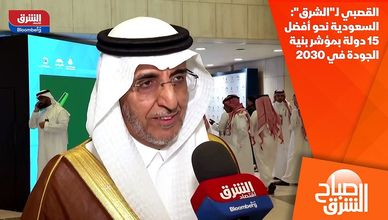 القصبي لـ"الشرق": السعودية نحو أفضل 15 دولة بمؤشر بنية الجودة في 2030